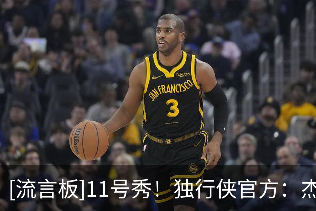 [流言板]11号秀！独行侠官方：杰特-霍华德，欢迎来到我们这个大家庭